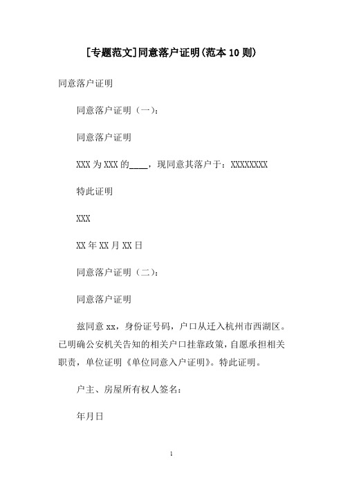[专题范文]同意落户证明(范本10则)