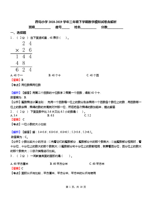 西屯小学2018-2019学年三年级下学期数学模拟试卷含解析