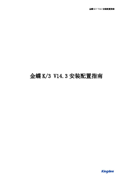 金蝶K3 WISE V14.3安装配置指南