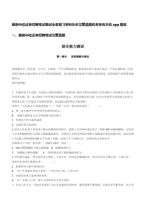 最新中信证券招聘笔试复习大纲历年完整真题机考系统手机app题库资料