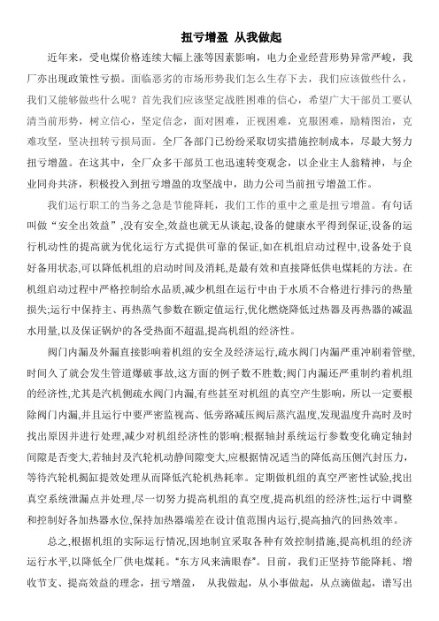 扭亏增盈从我做起