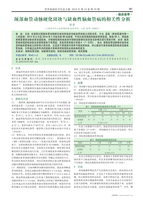 颈部血管动脉硬化斑块与缺血性脑血管病的相关性分析