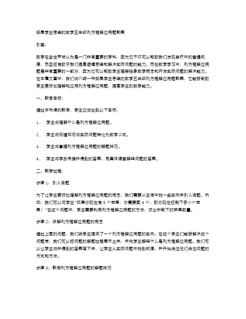 拓展学生思维的数学五年级列方程解应用题教案