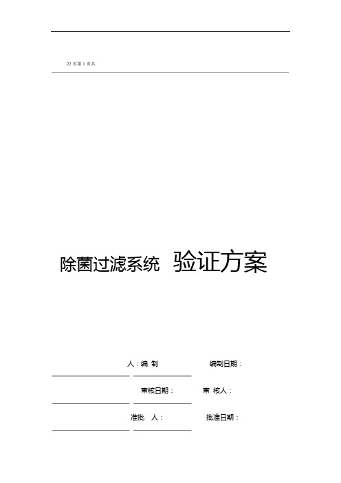 12除菌过滤系统验证方案