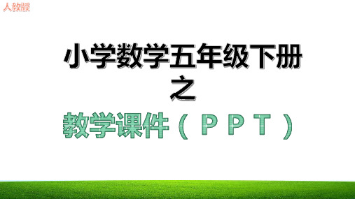 新求一个数是另一个数的几分之几预习课件人教版五年级数学下册