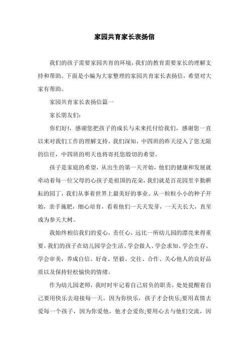 家园共育家长表扬信