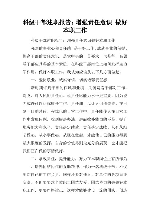 科级干部述职报告：增强责任意识 做好本职工作