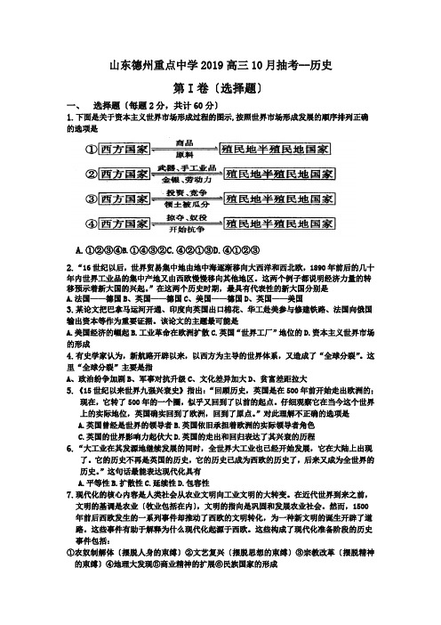 山东德州重点中学2019高三10月抽考--历史