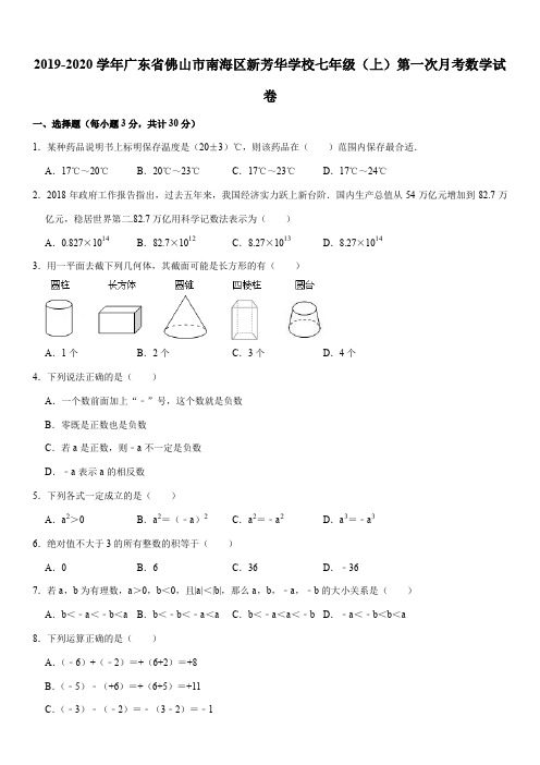 2019-2020学年广东省佛山市南海区新芳华学校七年级(上)第一次月考数学试卷