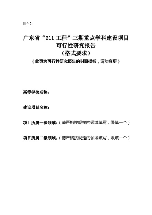 三期重点学科建设项目可行性研究报告