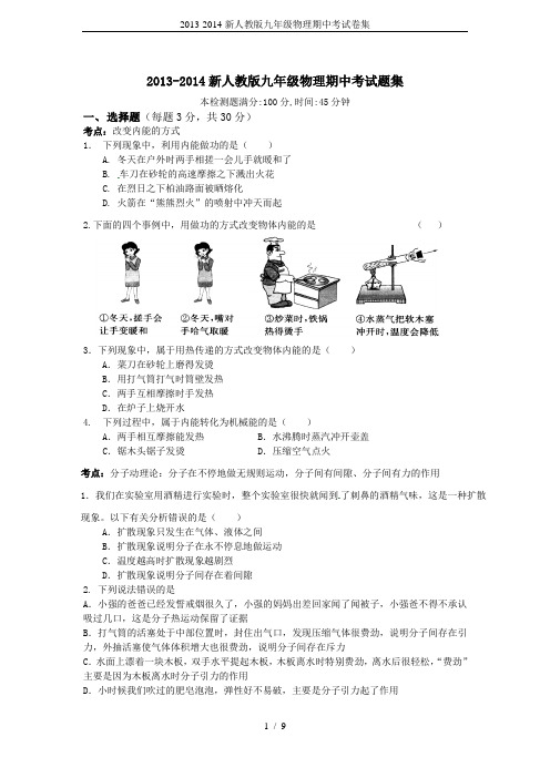 2013-2014新人教版九年级物理期中考试卷集
