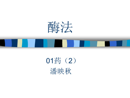 酶法