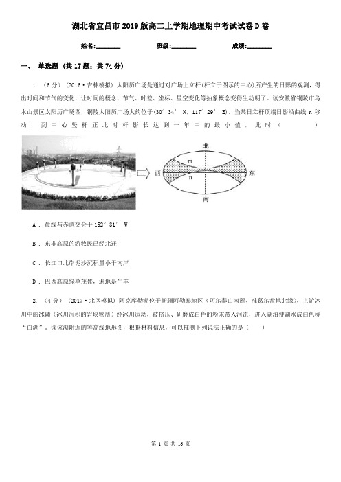 湖北省宜昌市2019版高二上学期地理期中考试试卷D卷