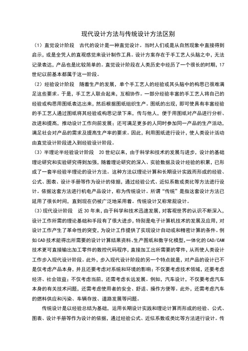 现代设计方法与传统设计方法区别