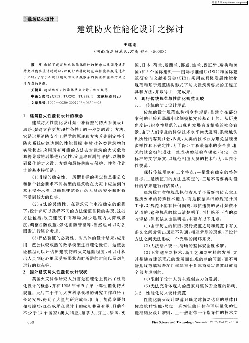 建筑防火性能化设计之探讨