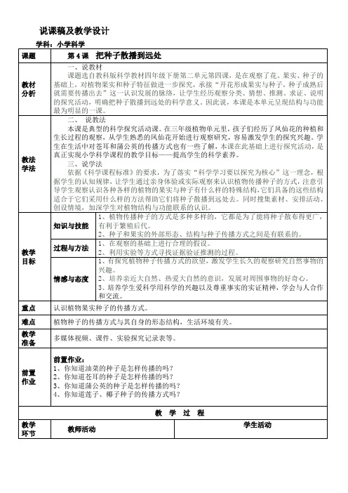 四年级科学教案 把种子散播到远处得奖