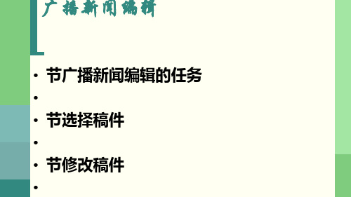第六章广播新闻编辑模板与应用.pptx