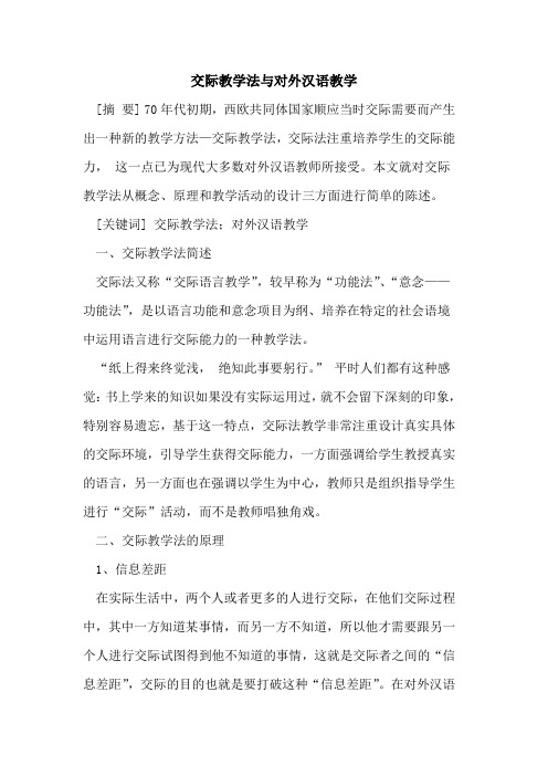 交际教学法与对外汉语教学