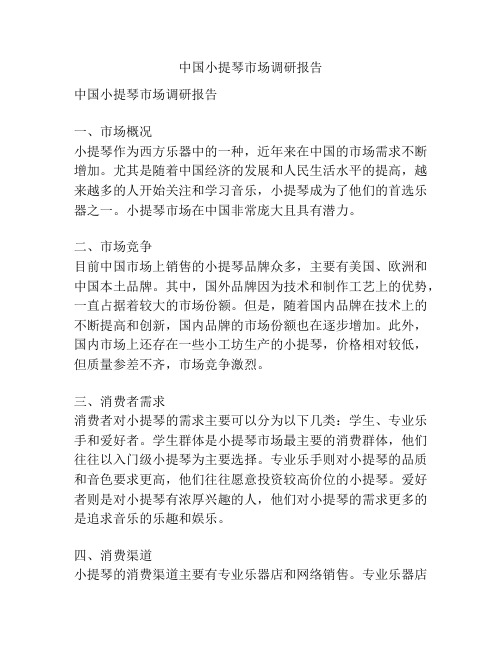 中国小提琴市场调研报告
