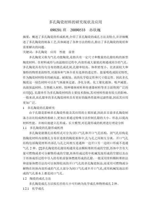 多孔陶瓷材料的研究现状及应用