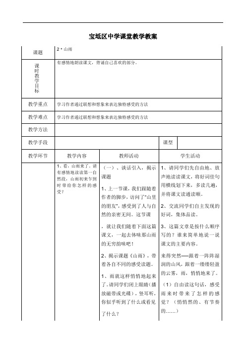 六年级上语文教案-山雨-人教新课标版