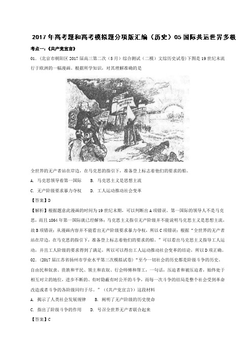专题05 国际共运世界多极-2017年高考题和高考模拟题历史分项版汇编 