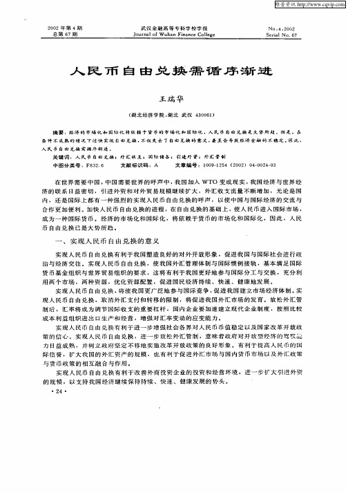 人民币自由兑换需循序渐进