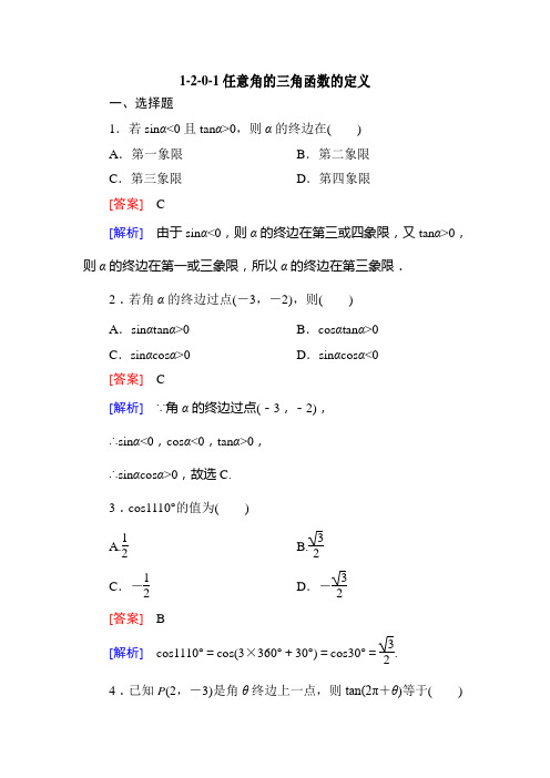 高一数学必修4同步练习：1-2-0-1任意角的三角函数的定义