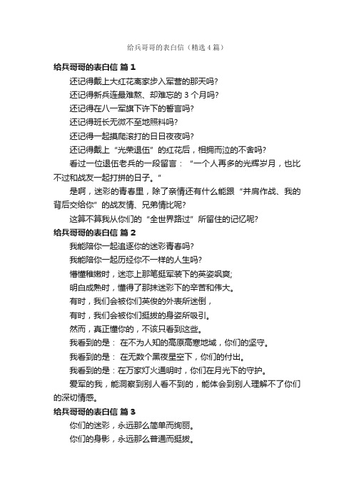 给兵哥哥的表白信（精选4篇）