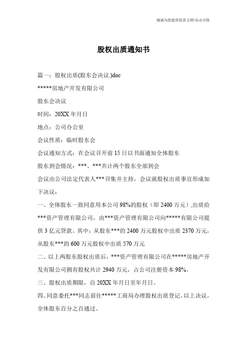 股权出质通知书