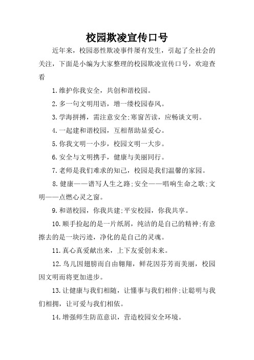 校园欺凌宣传口号