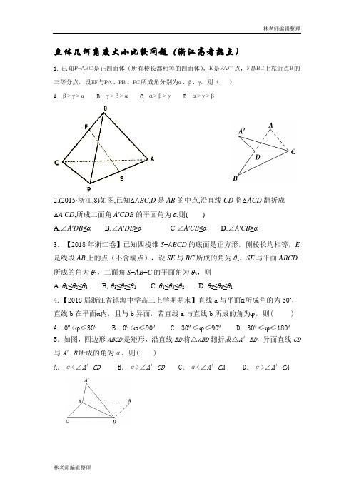 立体几何角度大小比较问题(浙江高考热点)