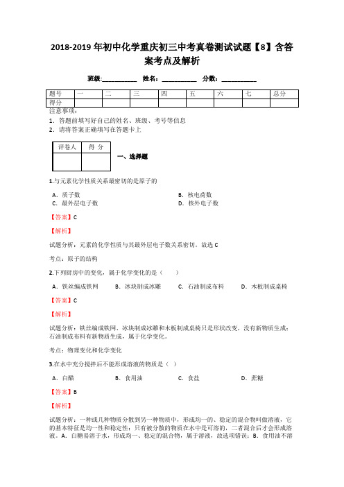 2018-2019年初中化学重庆初三中考真卷测试试题【8】含答案考点及解析