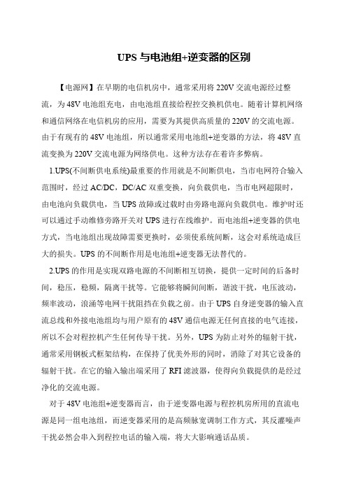 UPS与电池组+逆变器的区别