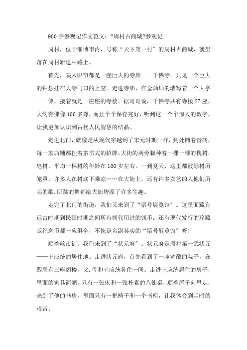 900字参观记作文范文：《周村古商城》参观记精选范文精选