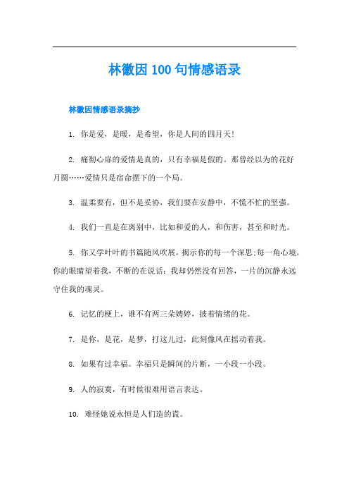 林徽因100句情感语录