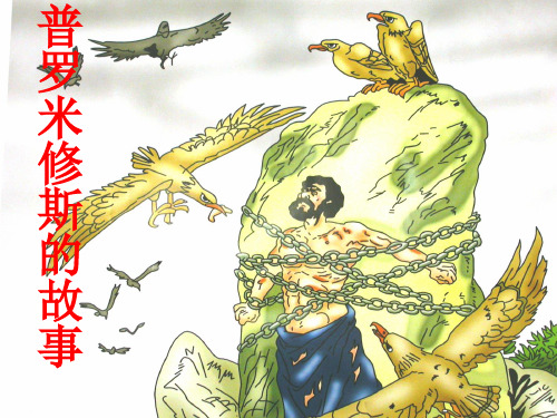 五年级下册语文课件-语文天地 普罗米修斯的故事▏北师大版(共25张PPT)
