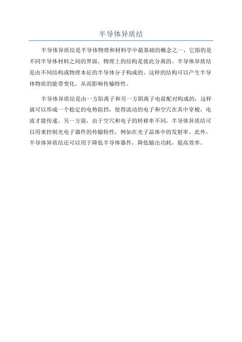 半导体异质结