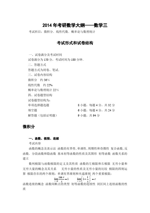 2014数学考研大纲数三
