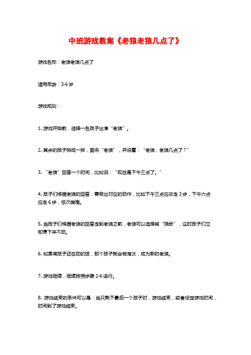 中班游戏教案《老狼老狼几点了》