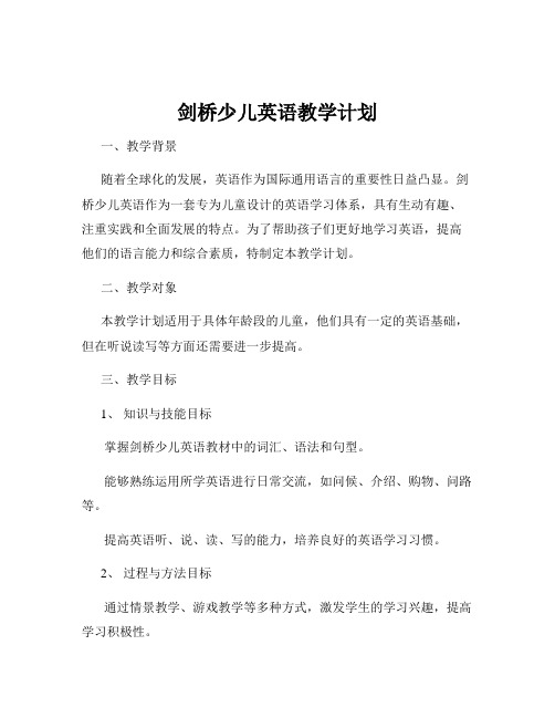 剑桥少儿英语教学计划