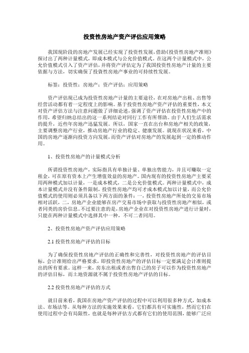 投资性房地产资产评估应用策略
