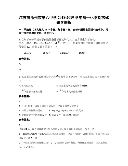 江苏省徐州市第八中学2018-2019学年高一化学期末试题含解析