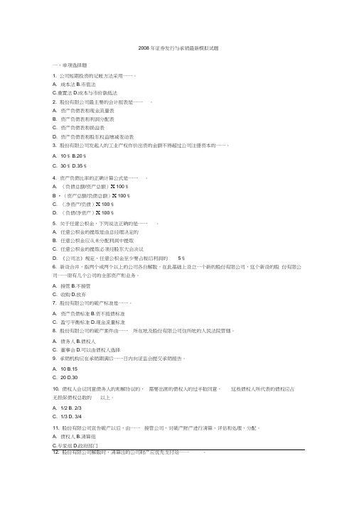 2008证券从业考试证券发行与承销最新模拟试题