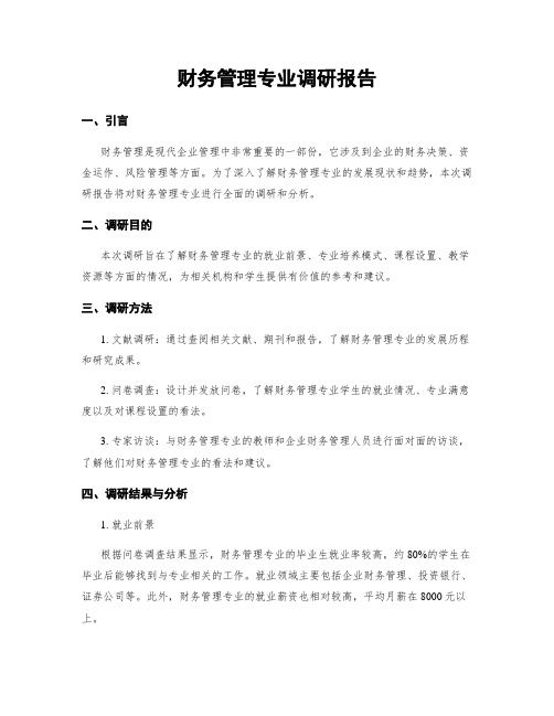 财务管理专业调研报告