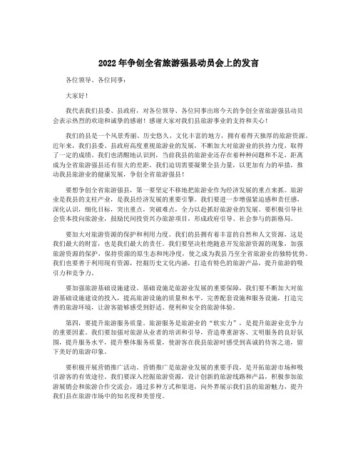 2022年争创全省旅游强县动员会上的发言