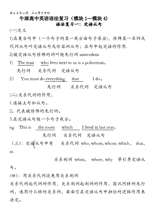 牛津高中英语语法复习(模块1-模块4)一：定语从句