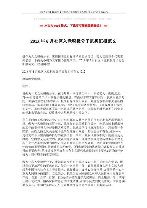 【参考文档】201X年6月社区入党积极分子思想汇报范文-范文word版 (4页)