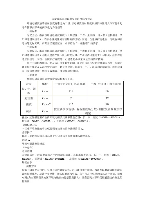 国家最新电磁辐射安全限度标准规定