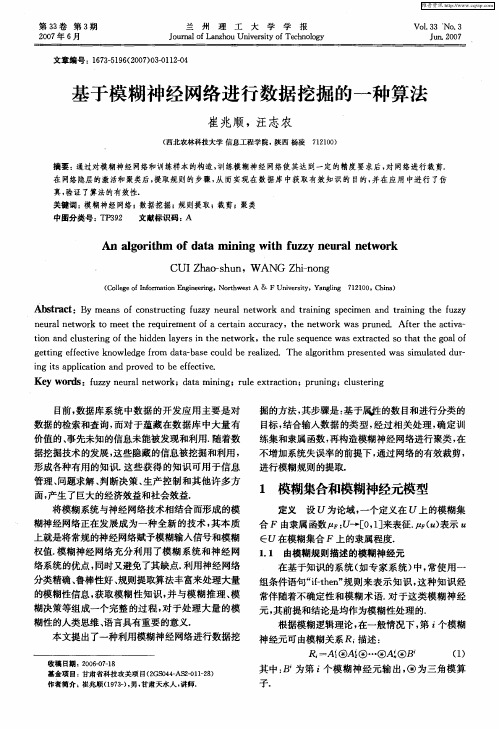 基于模糊神经网络进行数据挖掘的一种算法
